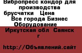 Вибропресс кондор для производства брусчатки › Цена ­ 850 000 - Все города Бизнес » Оборудование   . Иркутская обл.,Саянск г.